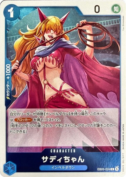 画像1: サディちゃん [R] {EB05-024} (1)