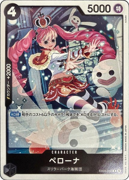 画像1: ペローナ [R] {EB05-043} (1)