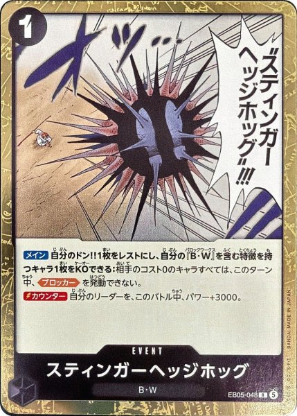 画像1: スティンガーヘッジホッグ [R] {EB05-048} (1)