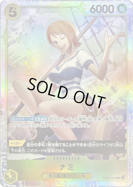 画像1: 【状態B】ナミ [SR] {EB05-055} (1)