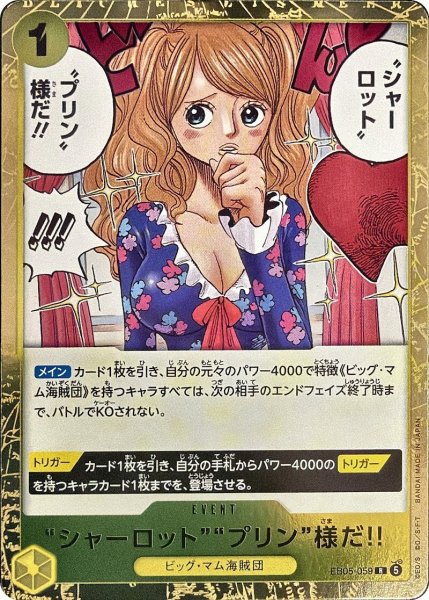 画像1: “シャーロット”“プリン”様だ!! [R] {EB05-059} (1)