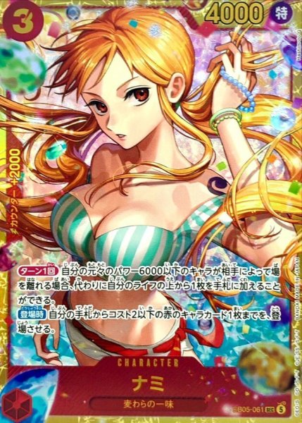 画像1: ナミ(パラレル) [SEC] {EB05-061} (1)