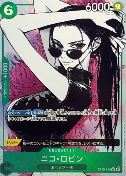 画像1: ニコ・ロビン(パラレル) [SR] {EB05-016} (1)