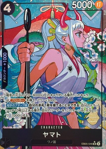 画像1: ヤマト(パラレル) [SR] {EB05-046} (1)