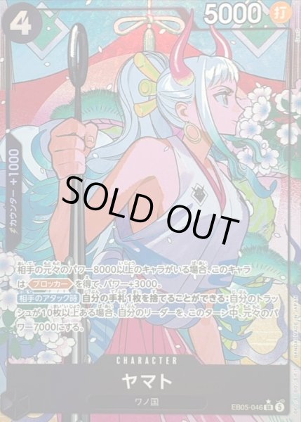 画像1: 【状態A】ヤマト(パラレル) [SR] {EB05-046} (1)