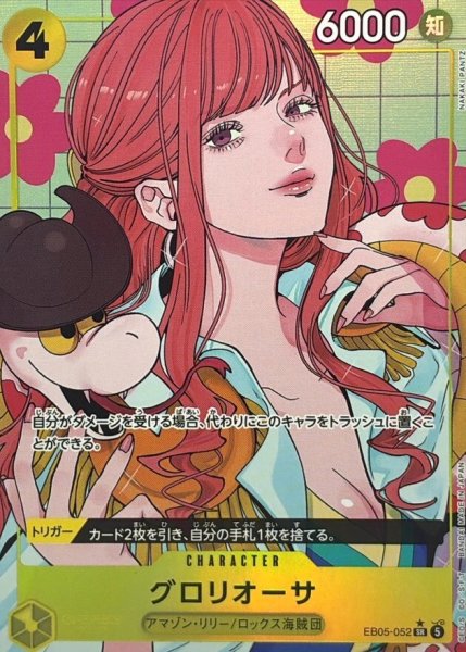画像1: グロリオーサ(パラレル) [SR] {EB05-052} (1)
